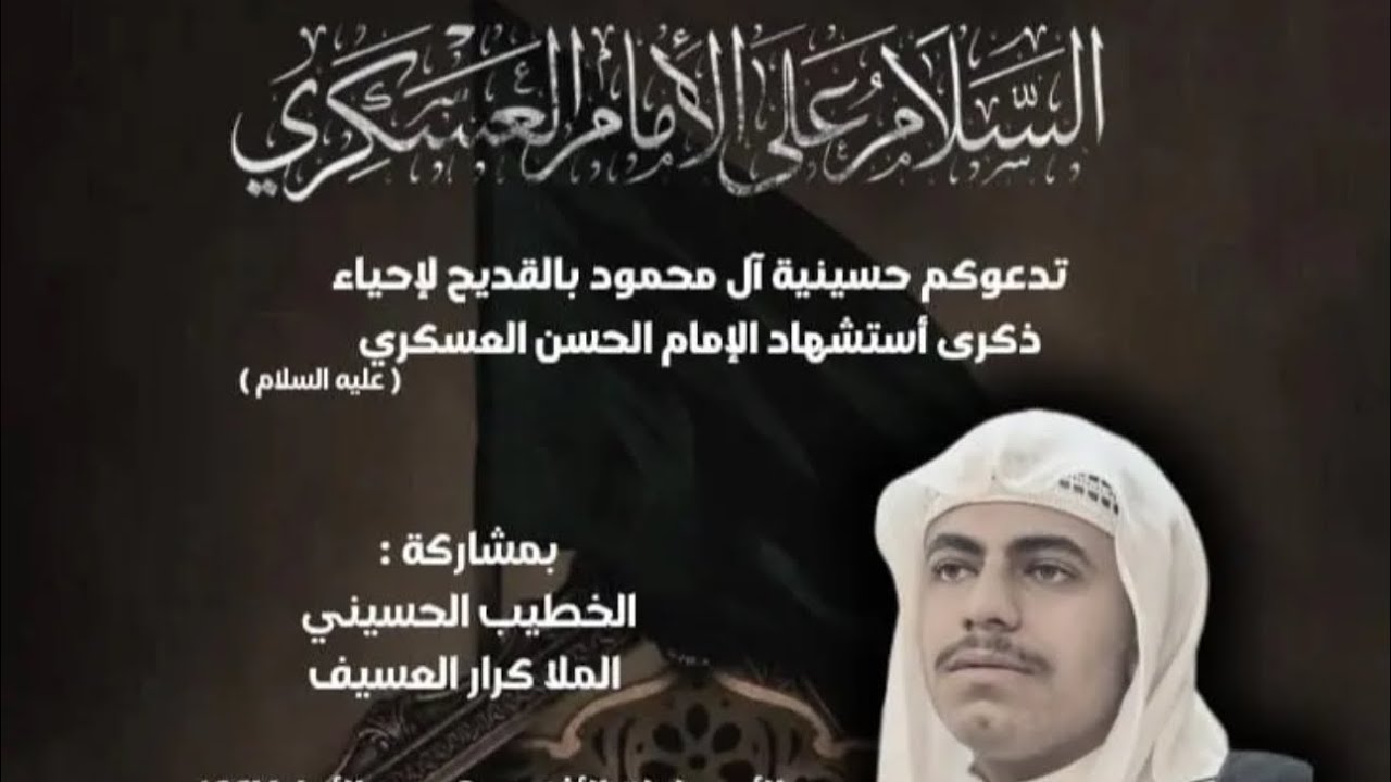 نعي ليلة إستشهاد الإمام الحسن العسكري عليه السلام - بصوت الملا كرار العسيف - ربيع الأول 1447هـ