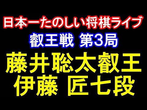 【日本一たのしい将棋ライブ3】藤井聡太叡王(八冠) vs 伊藤匠七段「第9期叡王戦五番勝負第3局」with 羽生善治FANS