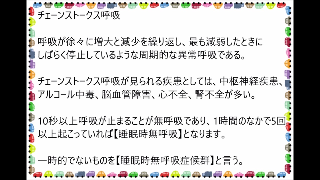 チェーンストークス呼吸 睡眠時無呼吸症候群 介護福祉士国家試験対策 Youtube