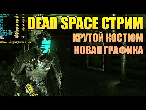 DEAD SPACE МОД НА ГРАФИКУ, КРУТОЙ КОСТЮМ + Ответы на вопросы по ПК, играм