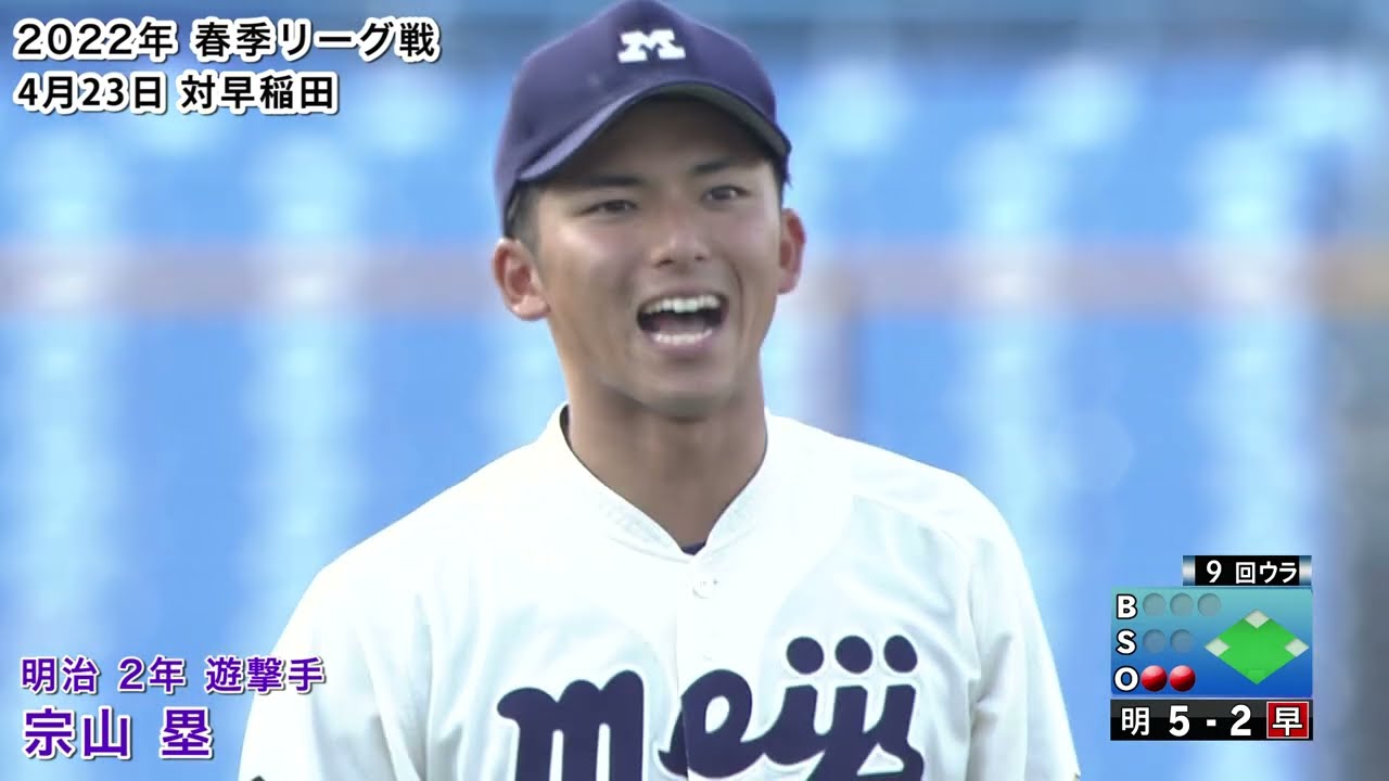 明治（２年）／宗山塁選手の抜群の守備力（侍ジャパン大学日本代表：２０２２年春季リーグ戦）