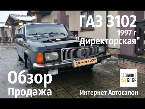 ОБЗОР- продажа ГАЗ 3102 "Директорская" #КомандаСделановСССР