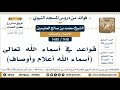 1418 1480 قواعد في أسماء الله تعالى أسماء الله أعلام وأوصاف الشيخ محمد بن صالح العثيمين