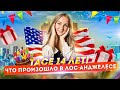 Не БЕЗ приключений отметили 14 лет Таси. Жизнь в Америке // Влог Да, Америка! #84