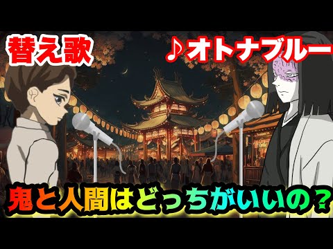 【替え歌】「鬼と人間はどっちがいいの？」 オトナブルー/新しい学校のリーダーズ【鬼滅の刃】