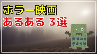 ホラー映画あるある3選!【ネタバレ注意!?】 ホラー映画あるある3選!【ネタバレ注意!?】