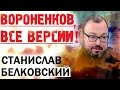 Денис Вороненков 23 марта 2017 Киев Подробности и Версии. Станислав Белковский Последнее Эхо Москвы.