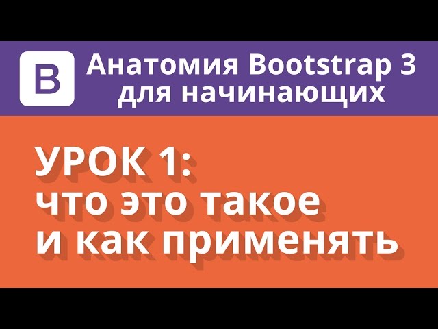 Анатомия Bootstrap 3 для начинающих. Урок 1