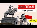 САМАЯ БОЛЬШАЯ СТАТУЯ ЧИНГИЗ-ХАНА В МОНГОЛИИ. МОНАСТЫРИ В УЛАН-БАТОРЕ. МОНГОЛИЯ #8