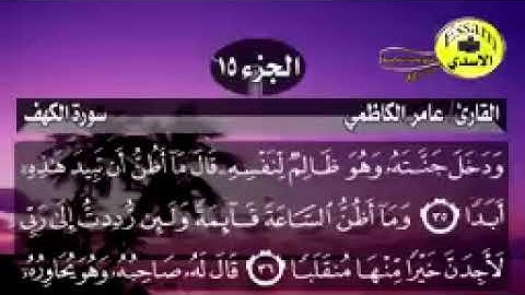 سورة الكهف مكتوبة القارئ عامر الكاظمي surat al kahf_144p