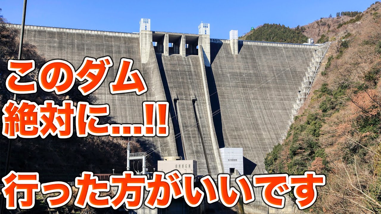ダム初心者のあなたへ！宮ヶ瀬ダムをあらためてじっくり紹介したら内容が超濃厚すぎた！！【SiphonTV352】