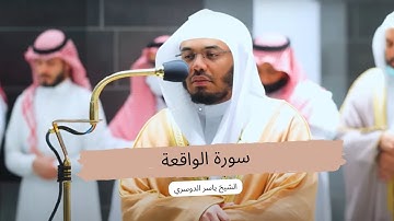 فلولا إذا بلغت الحلقوم....سورة الواقعة بترتيل خاشع و مميز للشيخ د. ياسر الدوسري