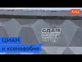 ЦИАН призвал бороться с ксенофобией в России / @Максим Кац