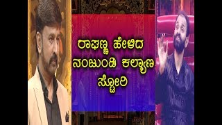 ರಘಣಣ ಹಳದ ನಜಡ ಕಲಯಣ ಸಟರ Raghanna Tells About Nanjundi Kalyana