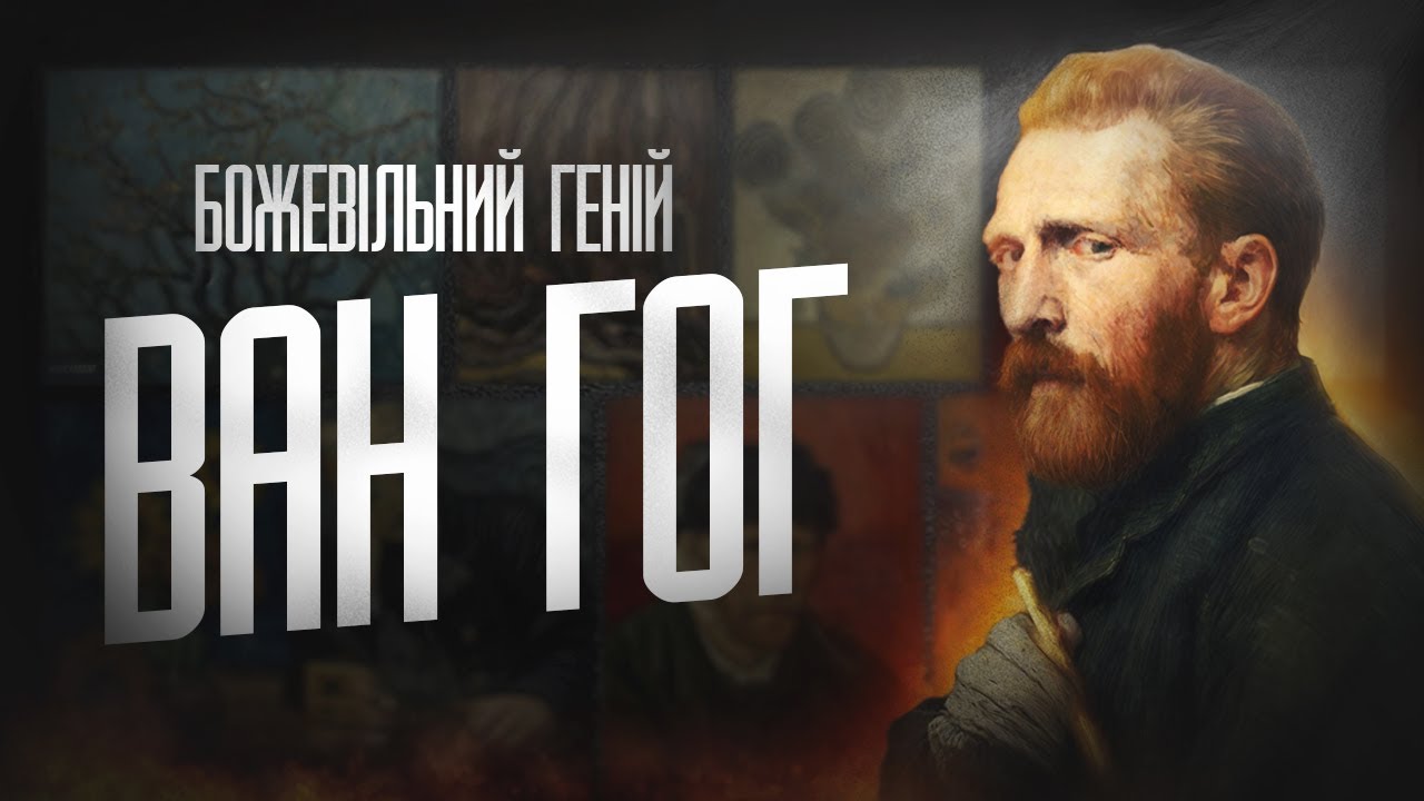ГЕНІЙ чи БОЖЕВІЛЬНИЙ?  [ Вінсент ван Гог ]