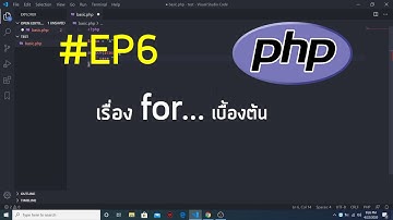 #PHP สอนเขียน PHP เรื่อง ทำซ้ำ วนลูป (for...) EP6