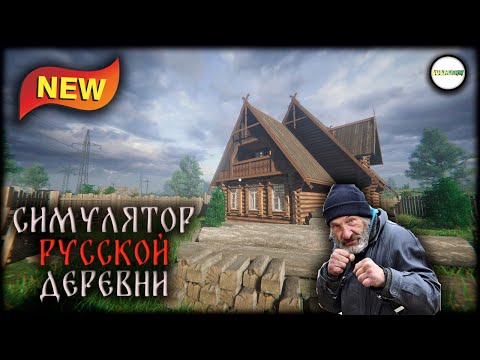 RUSSIAN VILLAGE SIMULATOR - СИМУЛЯТОР РУССКОЙ ДЕРЕВНИ. ОБЗОР.