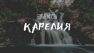 ВОДОПАД БЕЛЫЕ МОСТЫ - ПУТЕШЕСТВИЕ НА МАШИНЕ В КАРЕЛИЮ