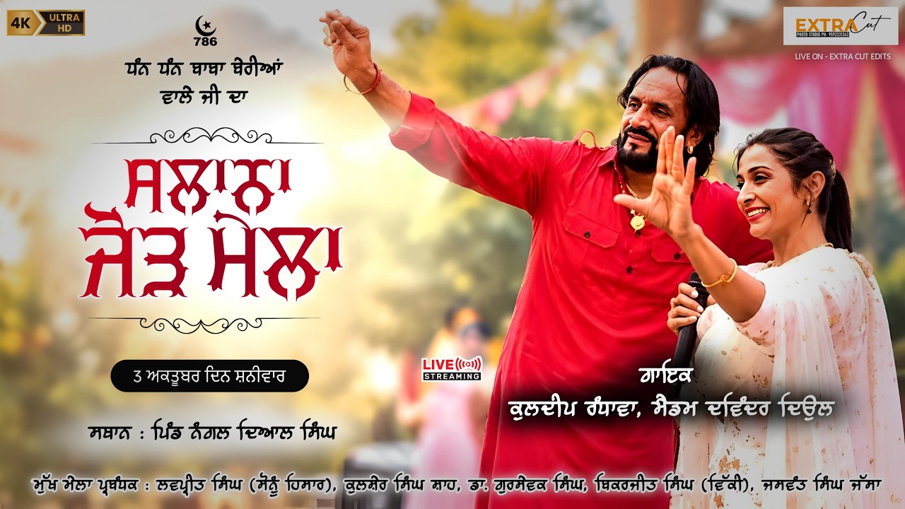 🔴 LIVE | ਧੰਨ ਧੰਨ ਬਾਬਾ ਬੇਰੀਆਂ ਵਾਲੇ ਜੀ ਦਾ ਸਲਾਨਾ ਜੋੜ ਮੇਲਾ 2026 | ਪਿੰਡ ਨੰਗਲ ਦਿਆਲ ਸਿੰਘ | Extra Cut Edits