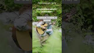 Поклонение Богу#поклонение #христианскоепрославление #духовноеободрение#цитаты#мотивация