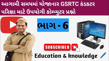 GSRTC કન્ડક્ટર પરિક્ષા માટે ઉપયોગી કોમ્પ્યુટર પ્રશ્નો//GSRTC Conductor Computer questions