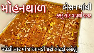 માવા વગર મોહનથાળ પરફેક્ટ ટિપ્સ અને ટ્રીક સાથે /દિવાળી માટે બેસનમાંથી મોહનથાળ બનાવતા શીખો Mohanthal