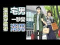 【漫畫介紹】宅男變潮男-妹妹的穿搭技巧大公開｜我妹的時尚宅男改造計畫