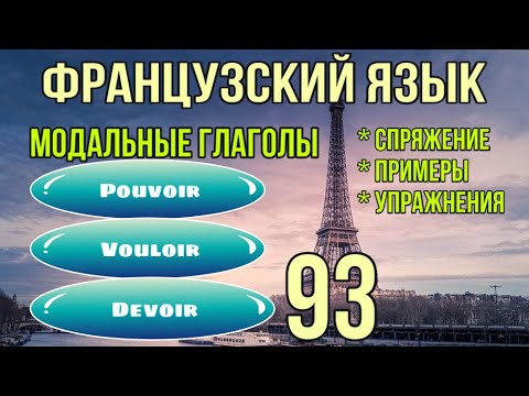 POUVOIR/ VOULOIR/ DEVOIR модальные глаголы | французский по полочкам