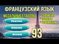 POUVOIR/ VOULOIR/ DEVOIR модальные глаголы | французский по полочкам