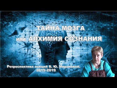 ТАЙНЫ МОЗГА ИЛИ АЛХИМИЯ СОЗНАНИЯ. Академик В.Ю. Миронова.