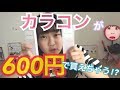 【激安!?】激安カラコンをレビューしてみた！