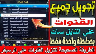 تحويل جميع قنوات الريسيفر الى اللغة العربية بضغطة واحدة screenshot 2