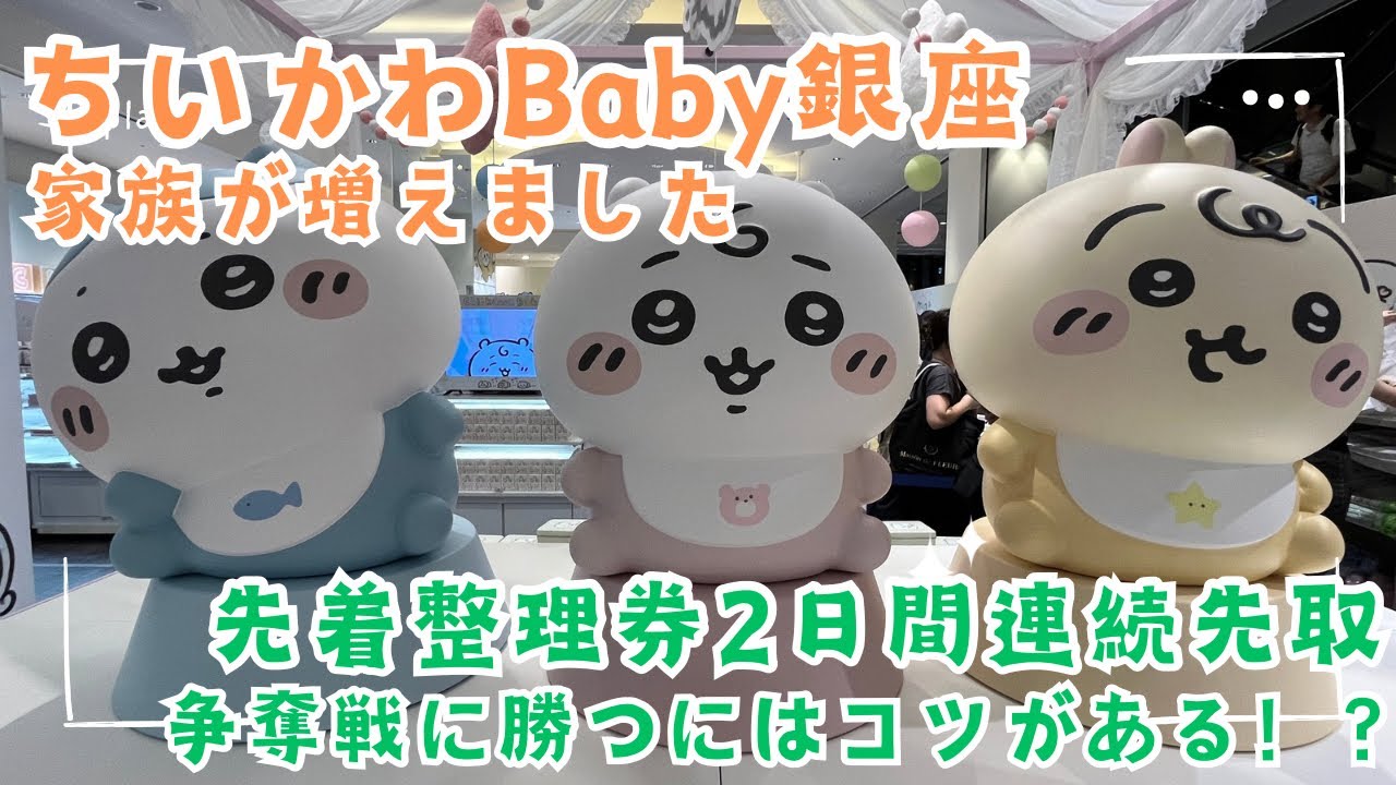 【ちい活 vlog】 ちいかわBaby | Chiikawa Baby 銀座 | 先着整理券を争奪戦2日間連続勝利中 | 購入商品紹介 | 推し活散財