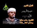 سورة الروم الآية 17 19 القارئ عامر عطايا