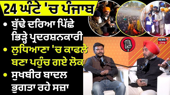 Podcast | ਬੁੱਢੇ ਦਰਿਆ ਪਿੱਛੇ ਪੁਲਿਸ ਨਾਲ ਭਿੜ੍ਹੇ ਪ੍ਰਦਰਸ਼ਨਕਾਰੀ | Ludhiana Budda Nala | Ep - 10 | N18P
