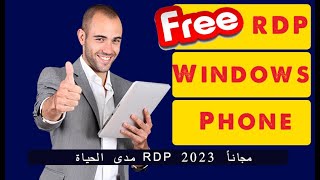 | طريقة الحصول على Rdp 2023 مجانى وفعال مدى الحياة بدون فيزا FREE RDP Phone | Rdp مجاني للفون |