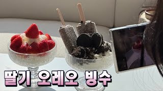 [놀아쥬] 친구랑 생일파티 🍧 딸기빙수 만들기 🎀 일상브이로그