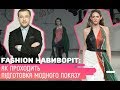 Fashion наизнанку: Как проходит подготовка модного показа