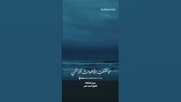أحمد خضر من سورة طه..(وَخَشَعَتِ الْأَصْوَاتُ لِلرَّحْمَٰنِ)