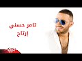 Ertah - Tamer Hosny ارتاح - تامر حسنى