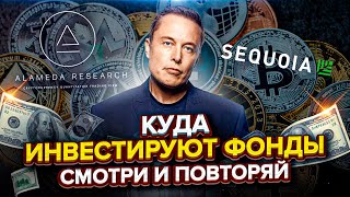 КУДА ИНВЕСТИРУЮТ ФОНДЫ. Как анализировать портфели фондов. Инвестирование в криптовалюту