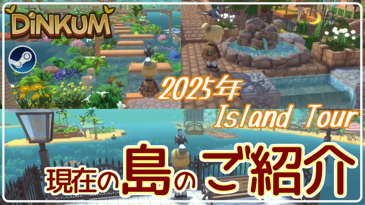 【DiNKUM】2025年たっぷり楽しんだ！島の現在をご紹介【steam版】