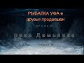 РЫБАЛКА на реке Демьянка-Уватский район, Тюменская область - видео 2