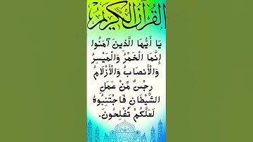 #_سورة المائدة الآية 90 من المصحف الشريف                          💐💐💐
