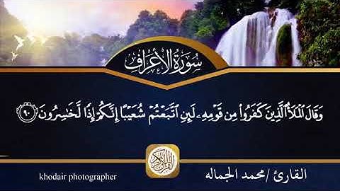 من صلاة التراويح ما تيسر من سورة الأعراف بصوت القارئ محمد الجماله ❤️❤️