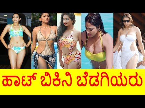 10 Bold Kannada Actresses In Bikini ! ಹಾಟ್ ಬಿಕಿನಿ ಬೆಡಗಿಯರು| Kannada Actress