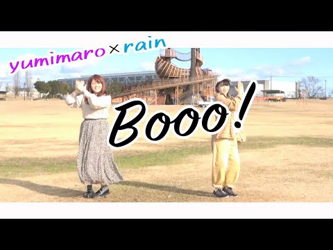 【ダンス初心者が】Booo! 踊ってみた【レイン×ゆみまろ】