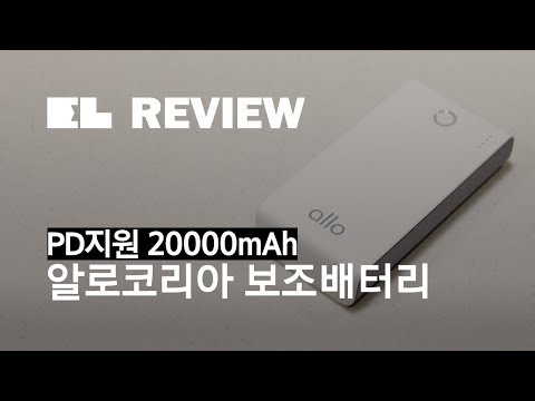 노트북도 충전하는, 알로코리아 20000mAh 대용량 보조배터리