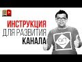 ПОШАГОВАЯ ИНСТРУКЦИЯ #100по100. Создание канала с нуля и монетизации канала! Дорожная карта канала