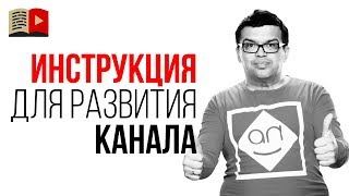 ПОШАГОВАЯ ИНСТРУКЦИЯ #100по100. Создание канала с нуля и монетизации канала! Дорожная карта канала